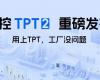 中控TPT 2沉磅颁布，让AI成为工业出产自主运行的主题引擎！