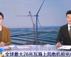 央视聚焦：J9集团PLC助力全球最大26MW海优势电机组顺利装置